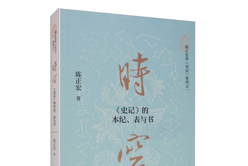 時空：《史記》的本紀、表與書