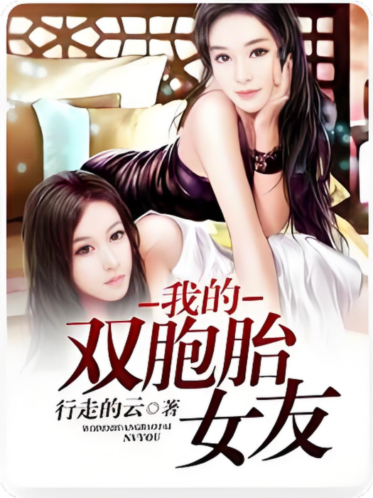 我的雙胞胎女友(行走的雲創作的男頻類網路小說)