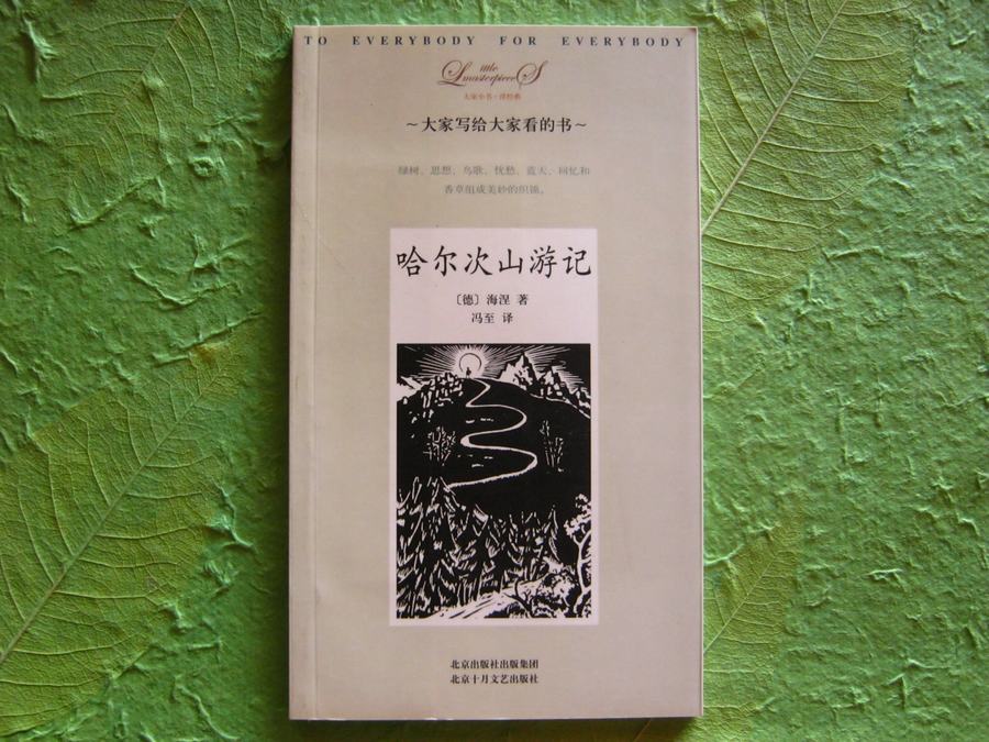 大家小書洋經典：哈爾次山遊記