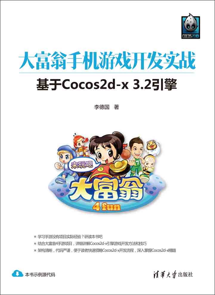 大富翁手機遊戲開發實戰--基於Cocos2d-x 3.2引擎