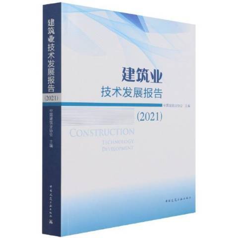 建築業技術發展報告2021