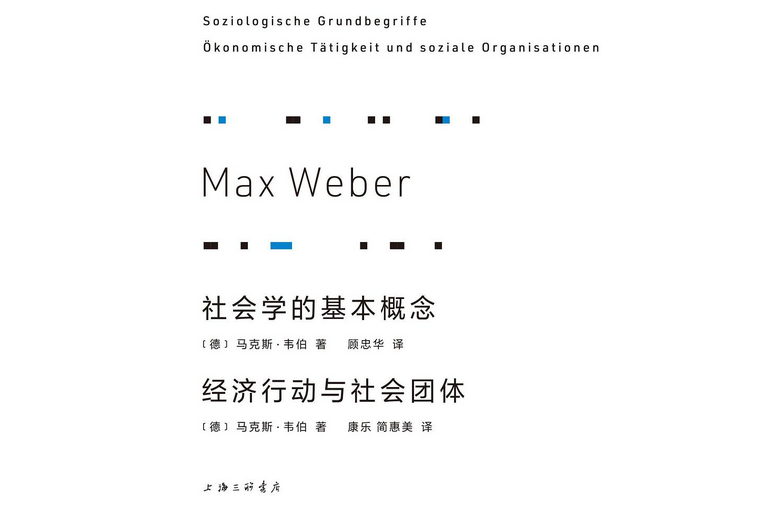 社會學的基本概念經濟行動與社會團體(2021年上海三聯書店出版的圖書)