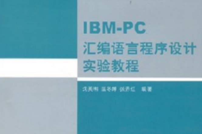 IBM-PC彙編語言程式設計實驗教程