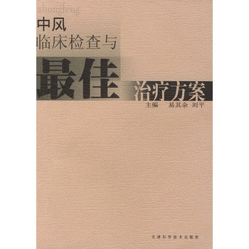 中風臨床檢查與最佳治療方案