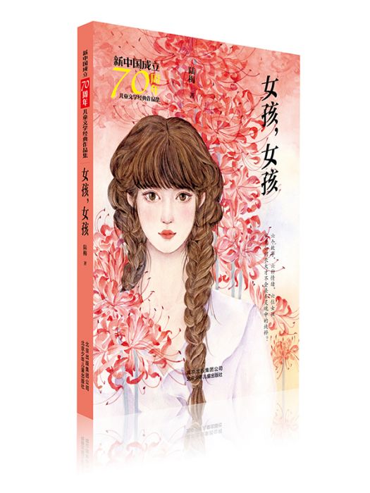 新中國成立70周年兒童文學經典作品集·女孩，女孩