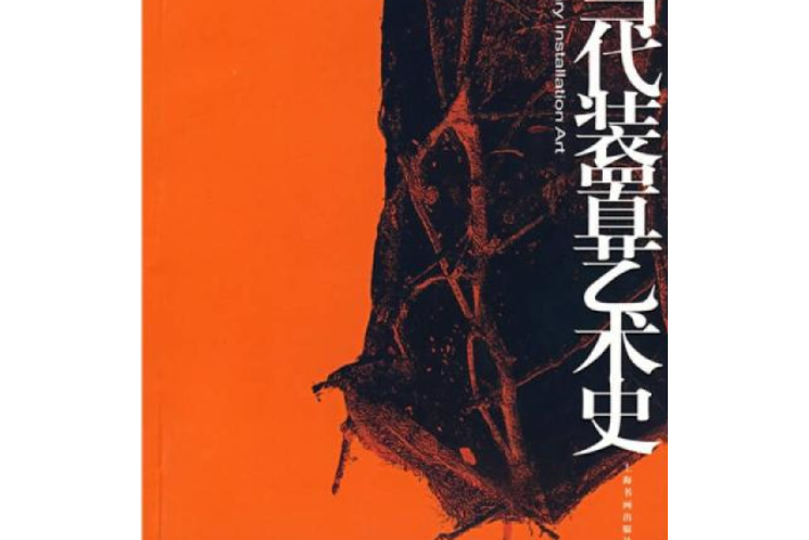 中國當代裝置藝術史(2008年上海書畫出版社出版的圖書)