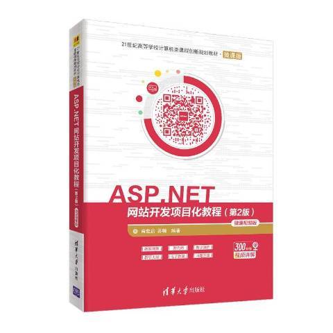 ASP.NET網站開發項目化教程：微課版