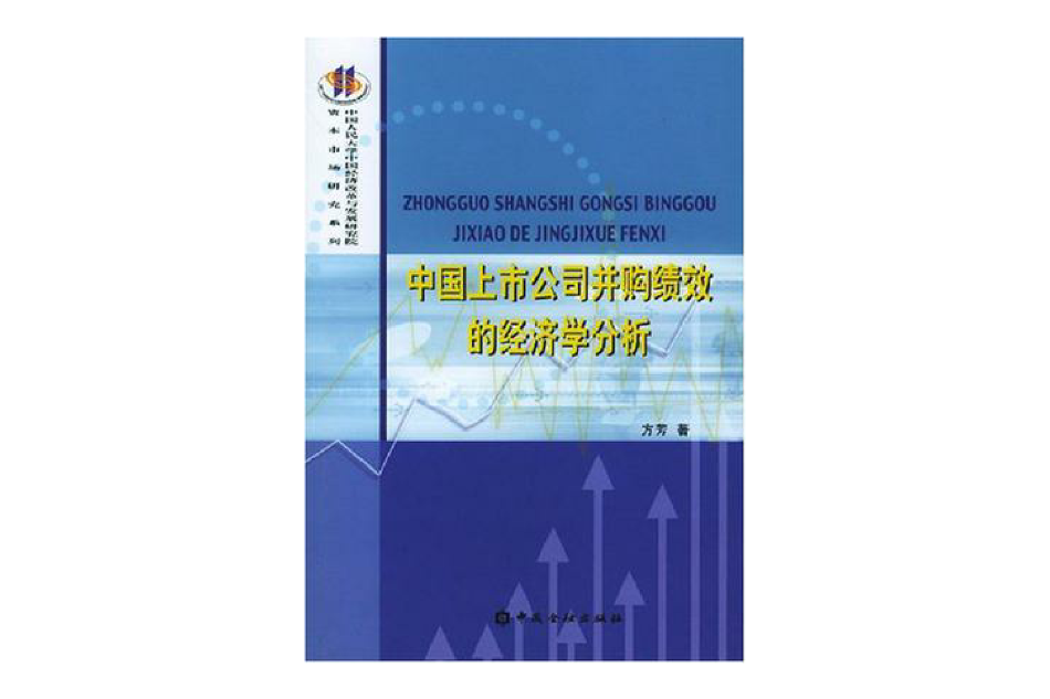 中國上市公司併購績效的經濟學分析