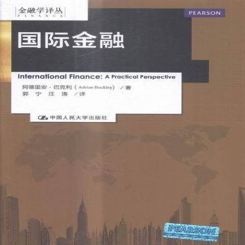 國際金融(2016年中國人民大學出版社出版的圖書)