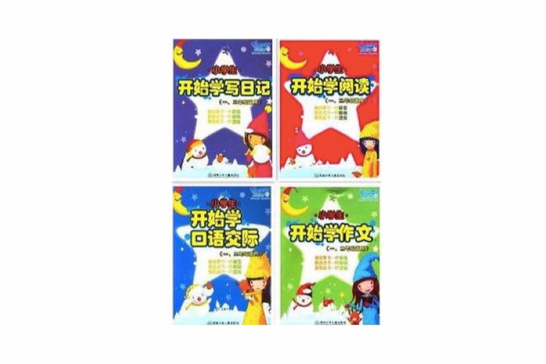 開心作文小學生開始學作文全四冊