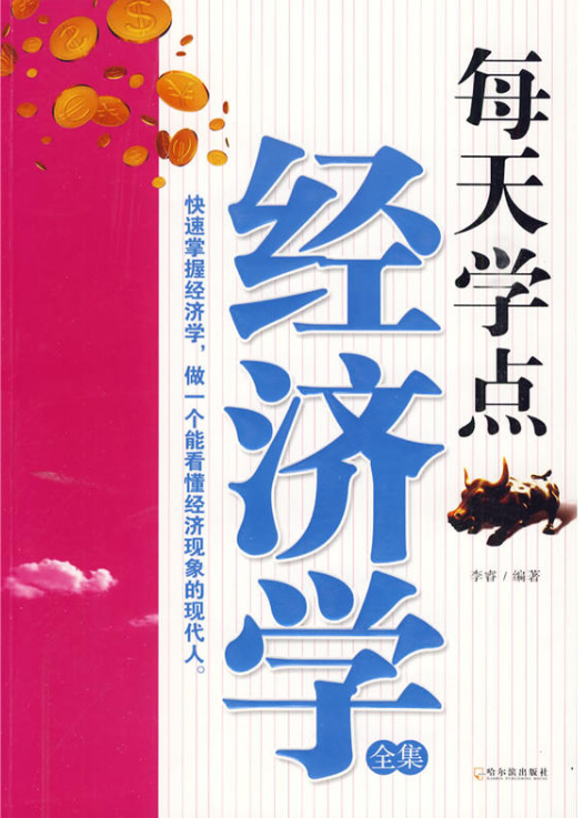 每天學點經濟學(哈爾濱出版社2009年版圖書)