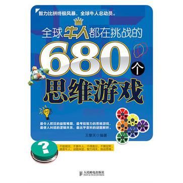 全球牛人都在挑戰的680個思維遊戲