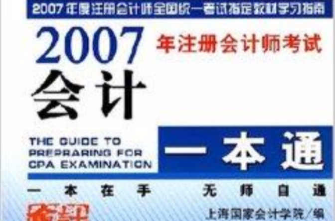 2007年註冊會計師考試會計一本通