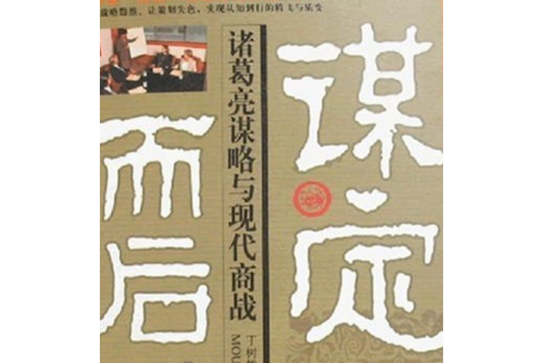 謀定而後動(2008年金城出版社出版的圖書)