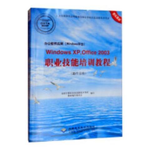 辦公軟體套用Windows平台WindowsXP,Office2003職業技能培訓教程：操作員級