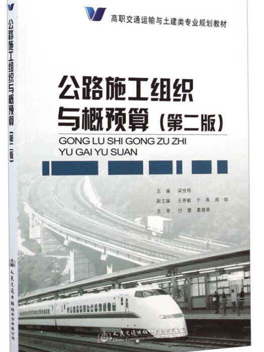 公路施工組織與概預算（第二版）(梁世棟所著書籍)