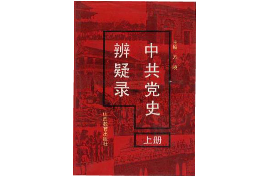 中共黨史辨疑錄（上冊·新民主主義時期）