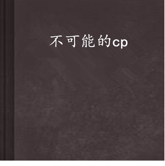 不可能的cp