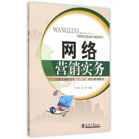 網路行銷實務(2015年天津大學出版社出版的圖書)