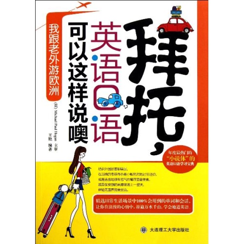 拜託，英語口語可以這樣說噢：我跟老外游歐洲