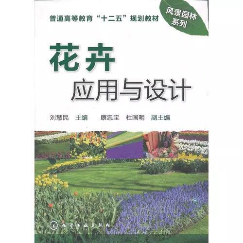 花卉套用與設計(2013年化學工業出版社出版的圖書)