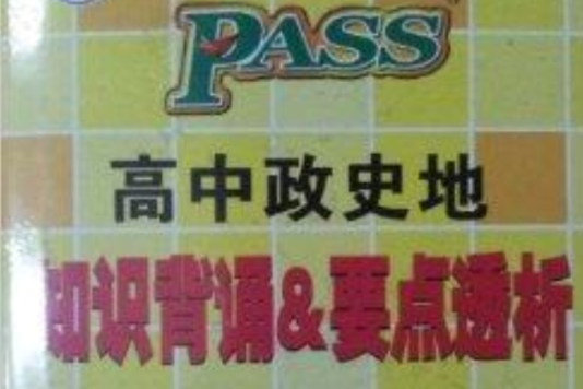 PASS 高中政史地知識背誦&要點透析