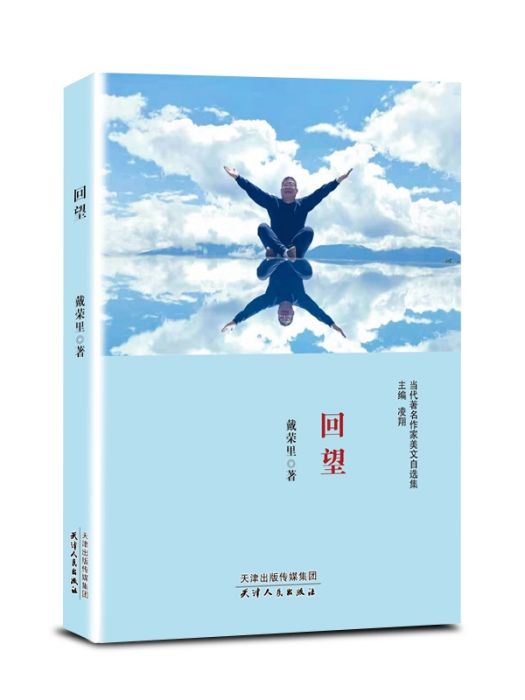 回望(2020年天津人民出版社出版的圖書)