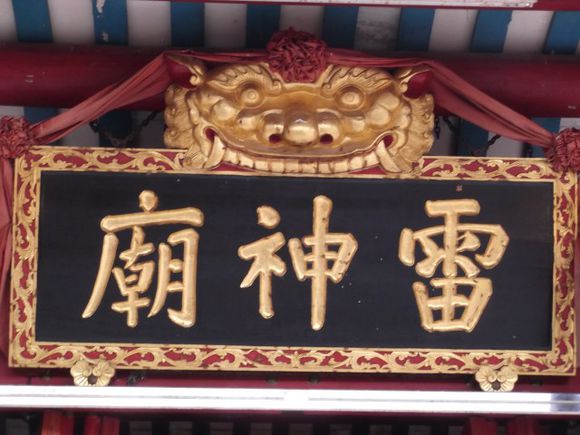 雷神廟(廣東公平)