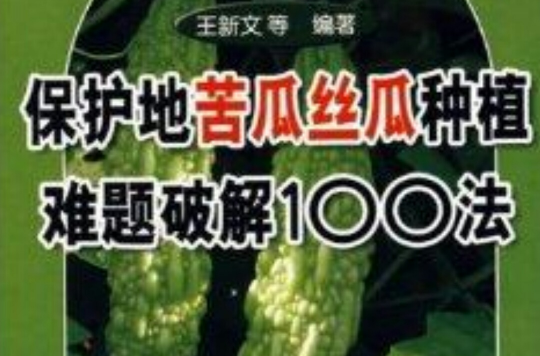 保護地苦瓜絲瓜種植難題破解100法