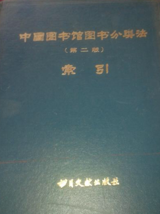 中國圖書館圖書分類法（第二版）索引