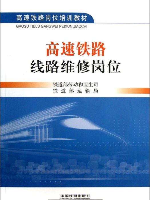 高速鐵路線路維修崗位