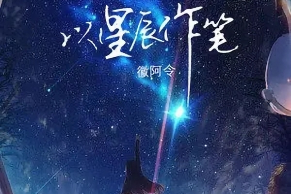 以星辰作筆