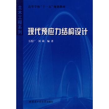 現代預應力結構設計