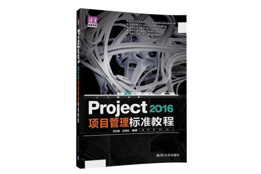 Project2016項目管理標準教程/清華電腦學堂