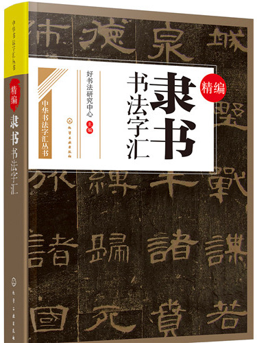 精編隸書書法字彙