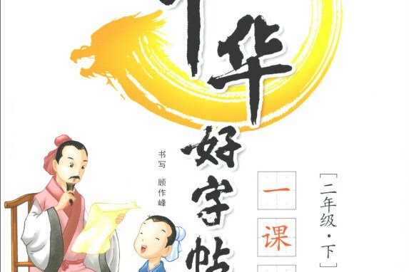 中華好字帖二年級下冊(R)