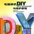 電腦裝機DIY與維護教程