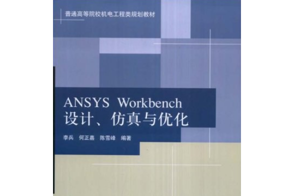 ANSYS Workbench仿真、設計與最佳化