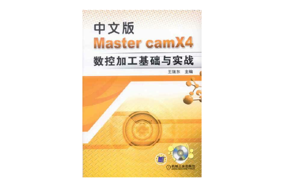 Master camX4數控加工基礎與實戰