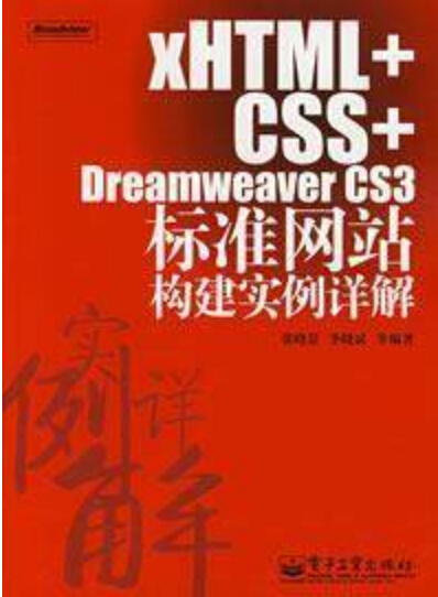 xHTML+CSS+Dreamweaver CS3標準網站構建實例詳解(xHTML+CSS+DreamweaverCS3標準網站構建實例詳解)