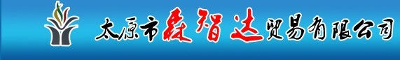 太原市森智達貿易有限公司