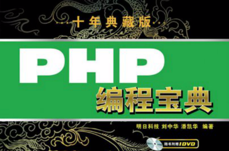 PHP編程寶典