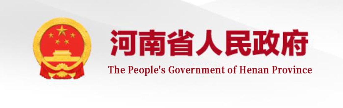 河南省人民政府入口網站