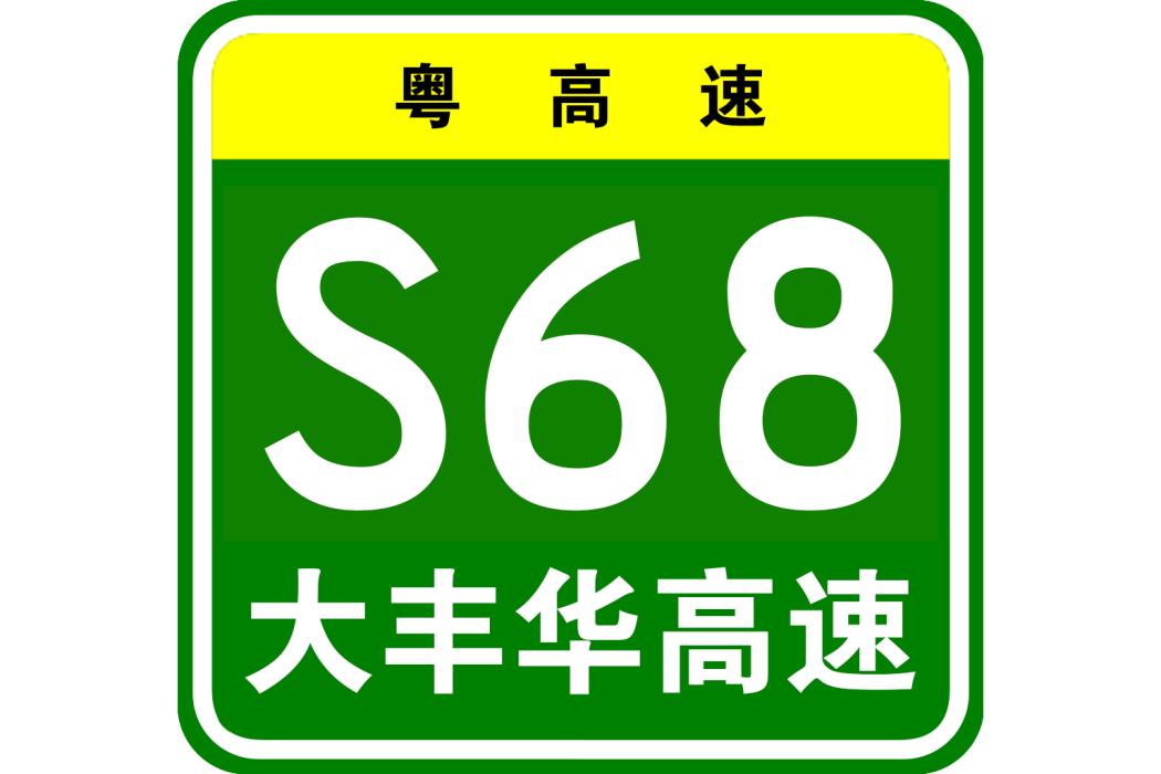 大埔—豐順—五華高速公路