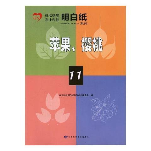 精準扶貧農業科技明白紙系列11：蘋果、櫻桃