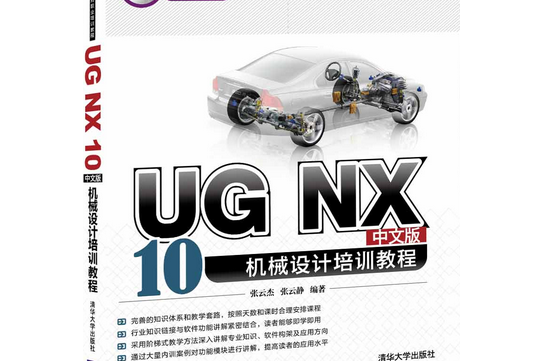 UG NX 10中文版機械設計培訓教程