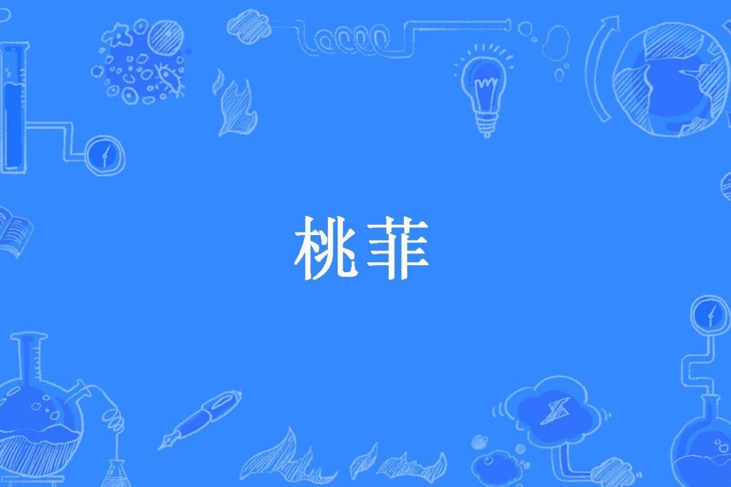 桃菲(潘艷麗所著小說)