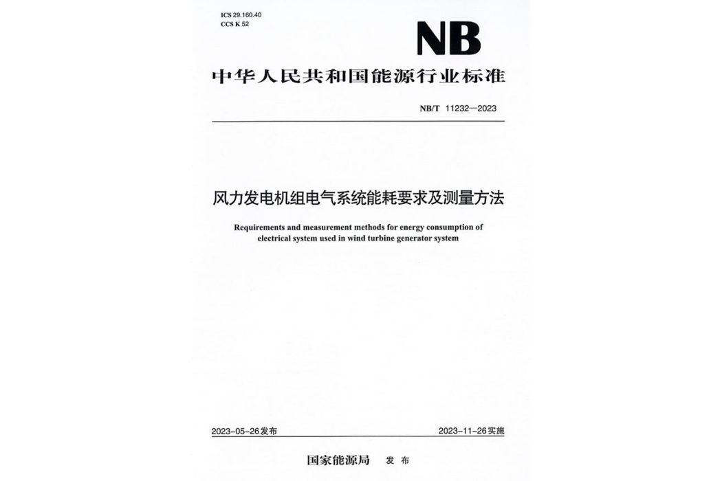 風力發電機組電氣系統能耗要求及測量方法