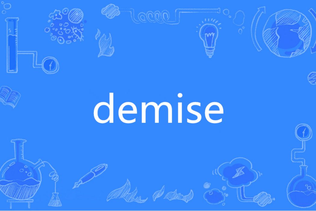 Demise(英文單詞)