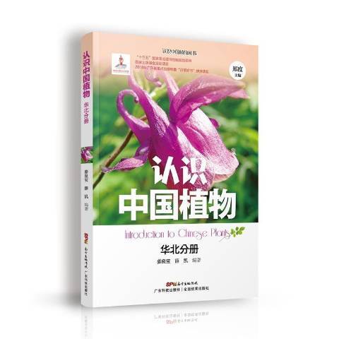 認識中國植物：華北分冊